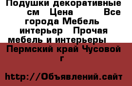 Подушки декоративные 50x50 см › Цена ­ 450 - Все города Мебель, интерьер » Прочая мебель и интерьеры   . Пермский край,Чусовой г.